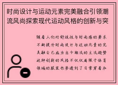 时尚设计与运动元素完美融合引领潮流风尚探索现代运动风格的创新与突破