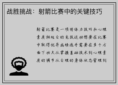 战胜挑战：射箭比赛中的关键技巧