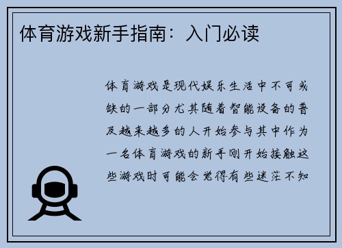 体育游戏新手指南：入门必读