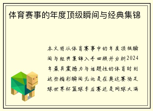 体育赛事的年度顶级瞬间与经典集锦