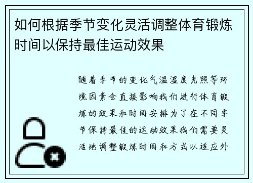 如何根据季节变化灵活调整体育锻炼时间以保持最佳运动效果