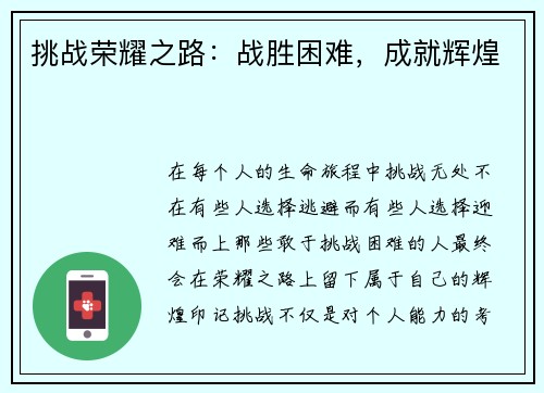 挑战荣耀之路：战胜困难，成就辉煌