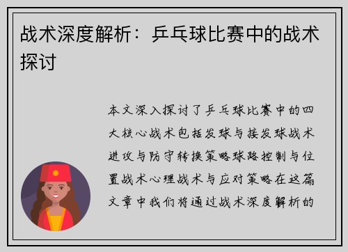 战术深度解析：乒乓球比赛中的战术探讨