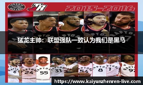 猛龙主帅：联盟强队一致认为我们是黑马