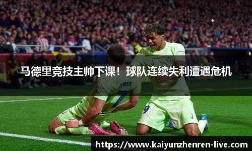 马德里竞技主帅下课！球队连续失利遭遇危机