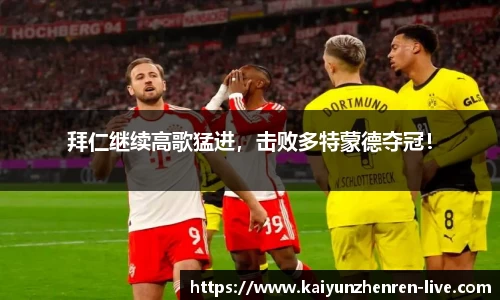 拜仁继续高歌猛进，击败多特蒙德夺冠！
