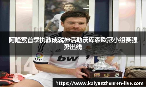 阿隆索首季执教成就神话勒沃库森欧冠小组赛强势出线