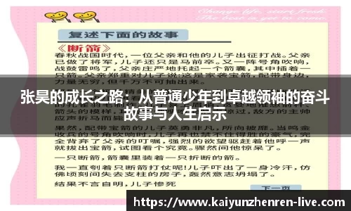张昊的成长之路：从普通少年到卓越领袖的奋斗故事与人生启示