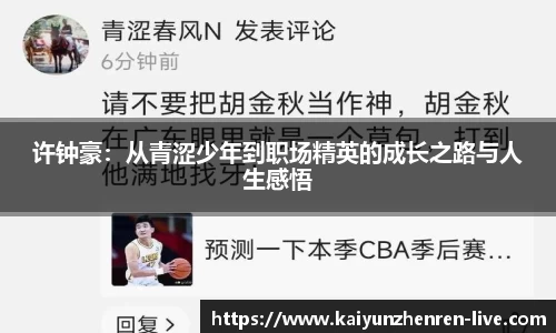 许钟豪：从青涩少年到职场精英的成长之路与人生感悟