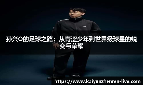 孙兴O的足球之路：从青涩少年到世界级球星的蜕变与荣耀